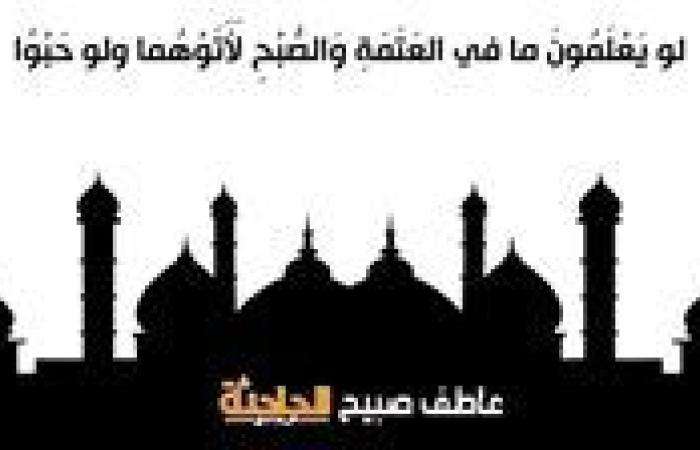موعد أذان العشاء اليوم الاثنين 21-4-2025 في القاهرة والإسكندرية والمحافظات ضمن مواقيت الصلاة